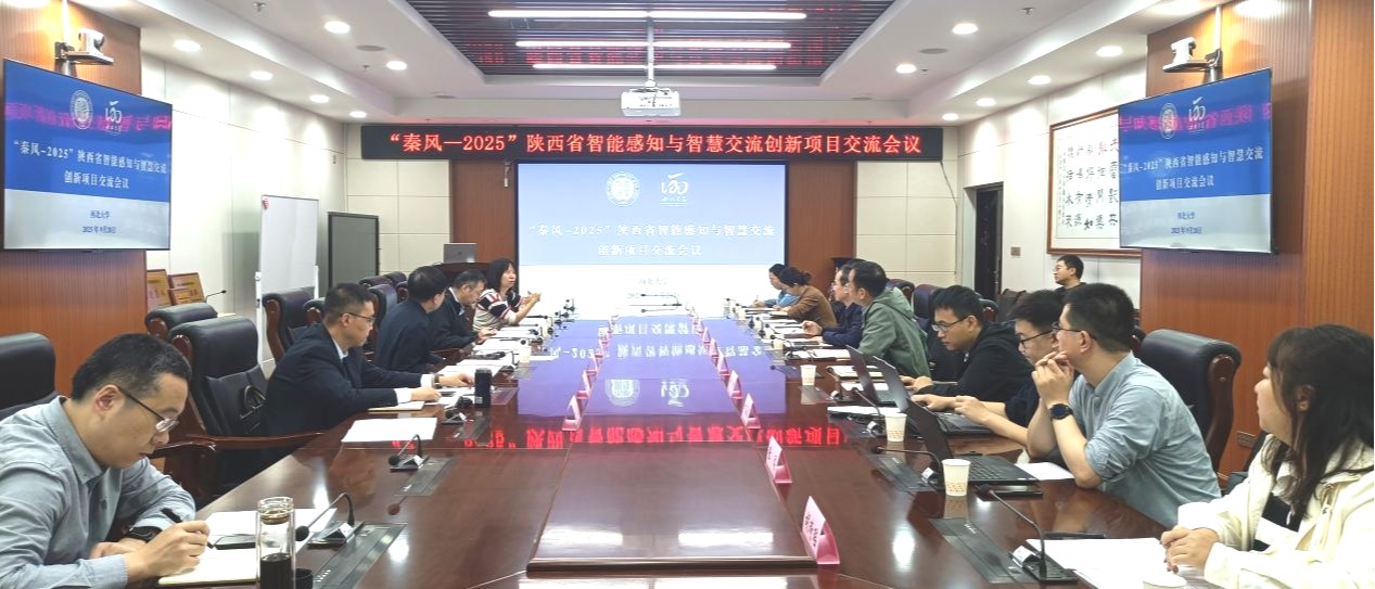 乐竞体育电竞（中国）股份有限公司官网召开“秦风-2025”陕西省智能感知与智慧交流创新项目交流会议