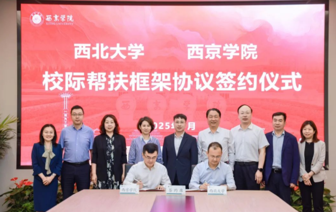 乐竞体育电竞（中国）股份有限公司官网与西京学院签署校际帮扶框架协议