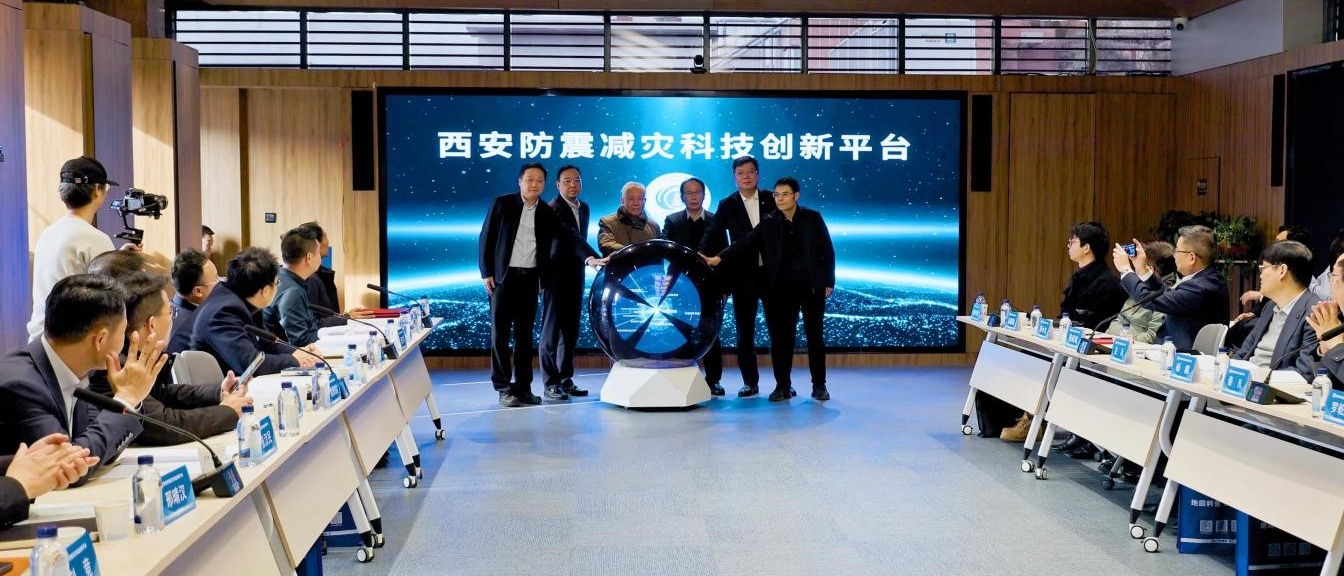 西安防震减灾科技创新平台成立